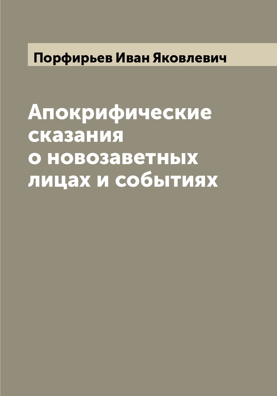 

Апокрифические сказания о новозаветных лицах и событиях