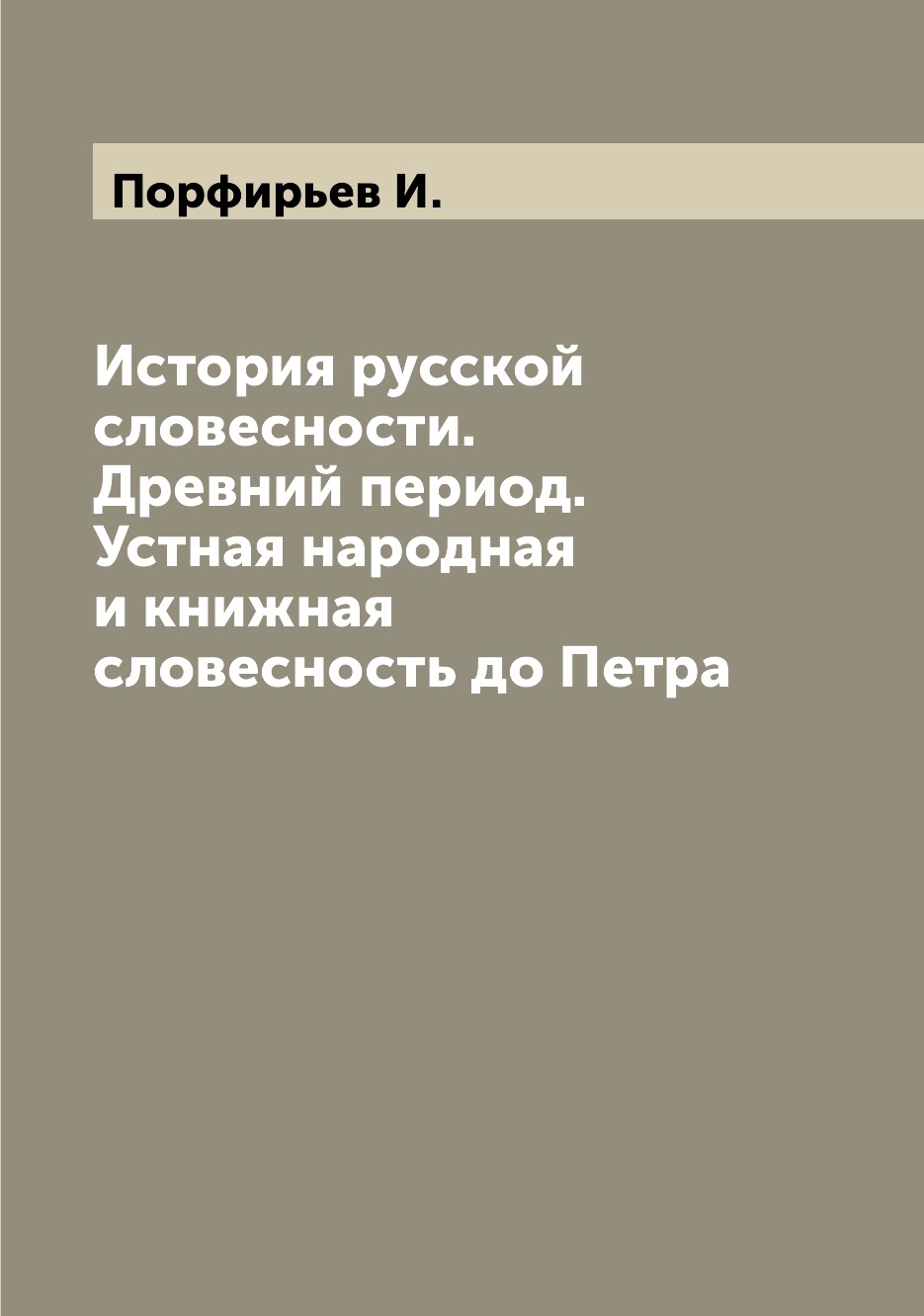 

Книга История русской словесности. Древний период. Устная народная и книжная словесност...