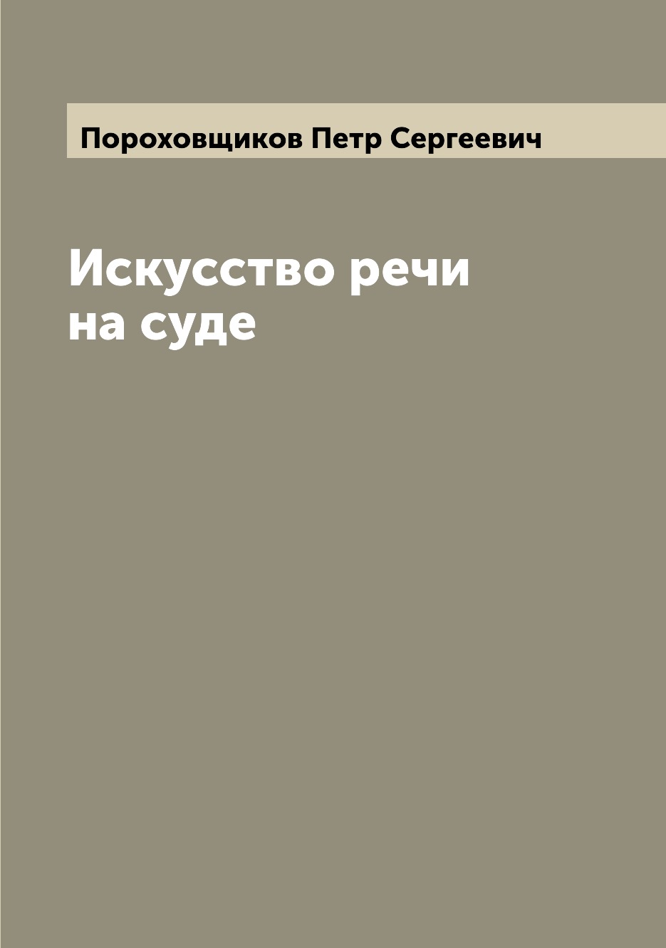 

Искусство речи на суде