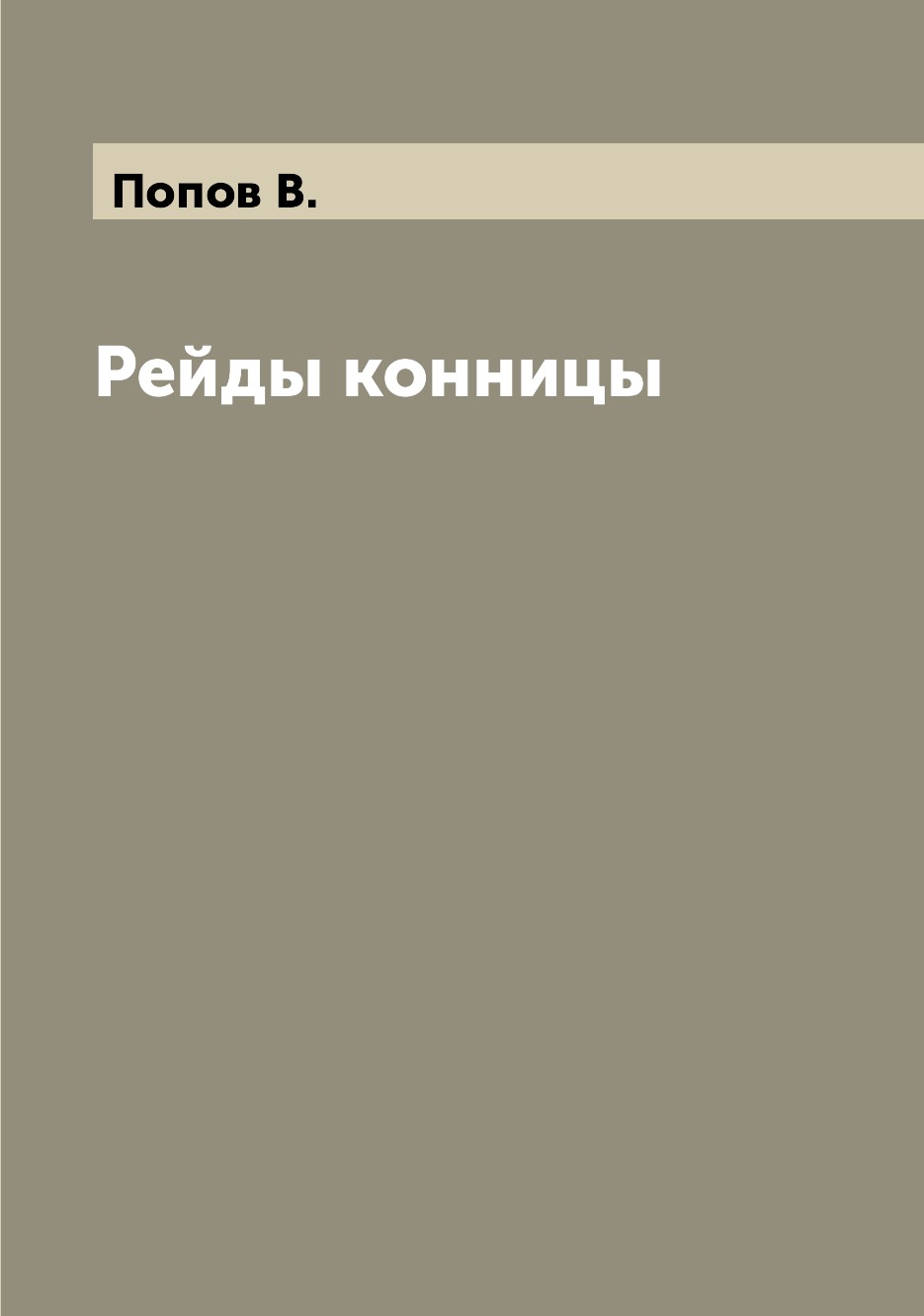

Книга Рейды конницы
