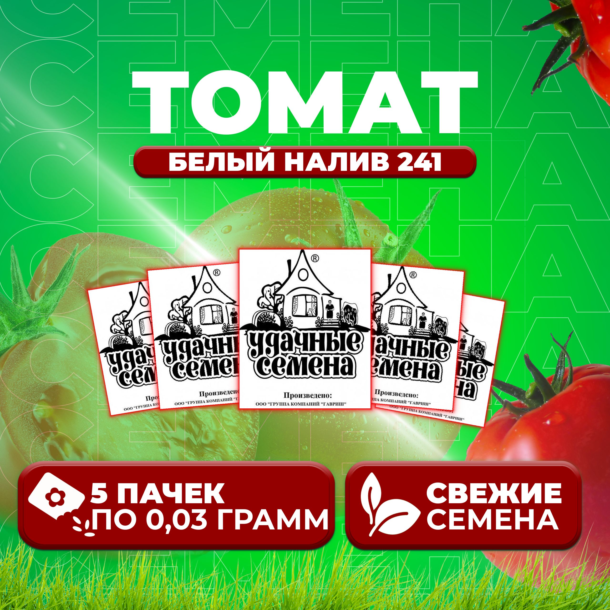 Семена томат Белый налив 241 Удачные семена 1071859862-5 5 уп.