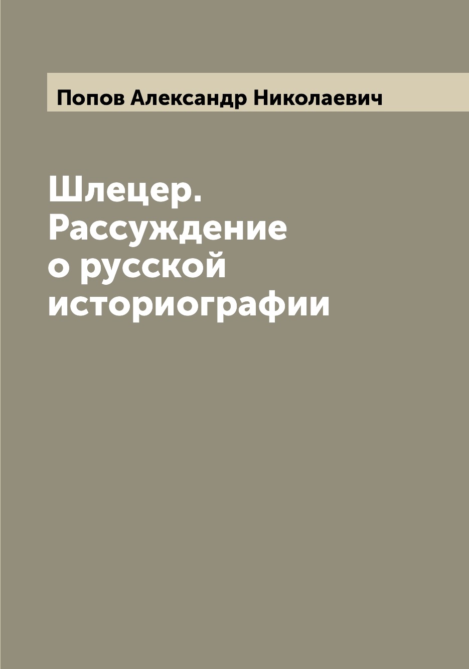 

Книга Шлецер. Рассуждение о русской историографии