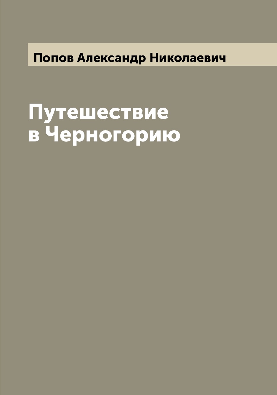 фото Книга путешествие в черногорию archive publica