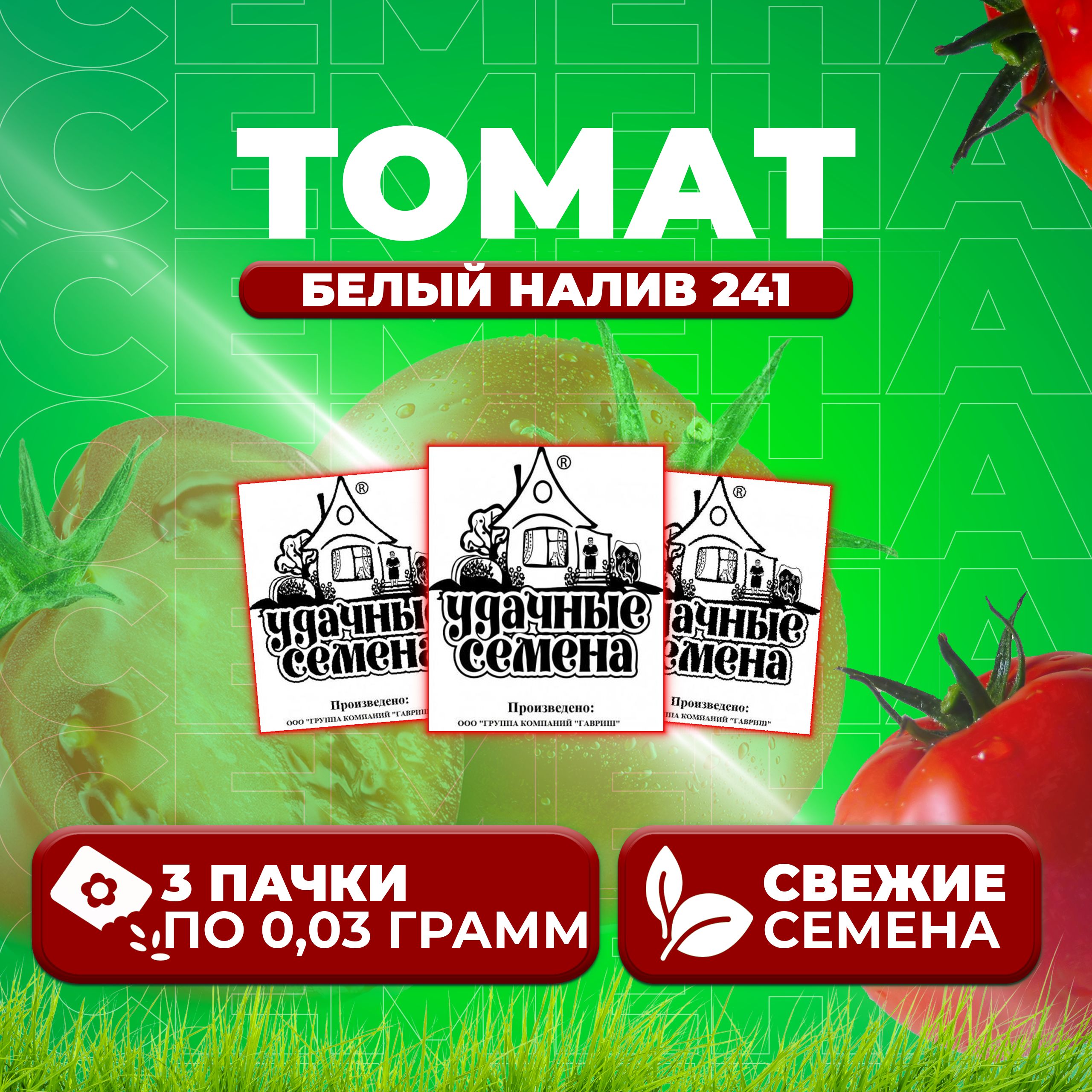

Семена томат Белый налив 241 Удачные семена 1071859862-3 3 уп., 1071859862