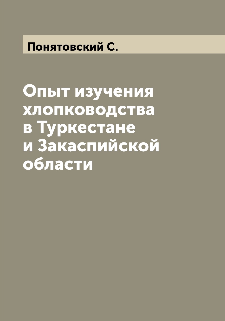 

Книга Опыт изучения хлопководства в Туркестане и Закаспийской области