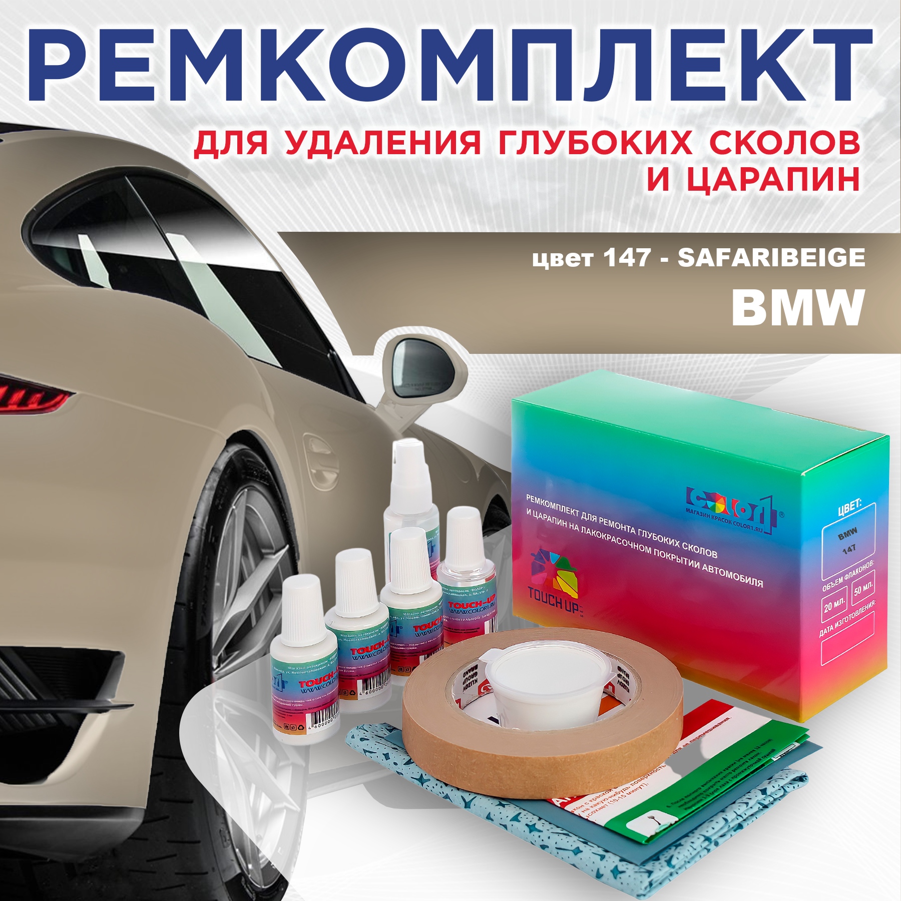 

Ремкомплект для ремонта сколов и царапин COLOR1 для BMW, цвет 147 - SAFARIBEIGE, Бесцветный