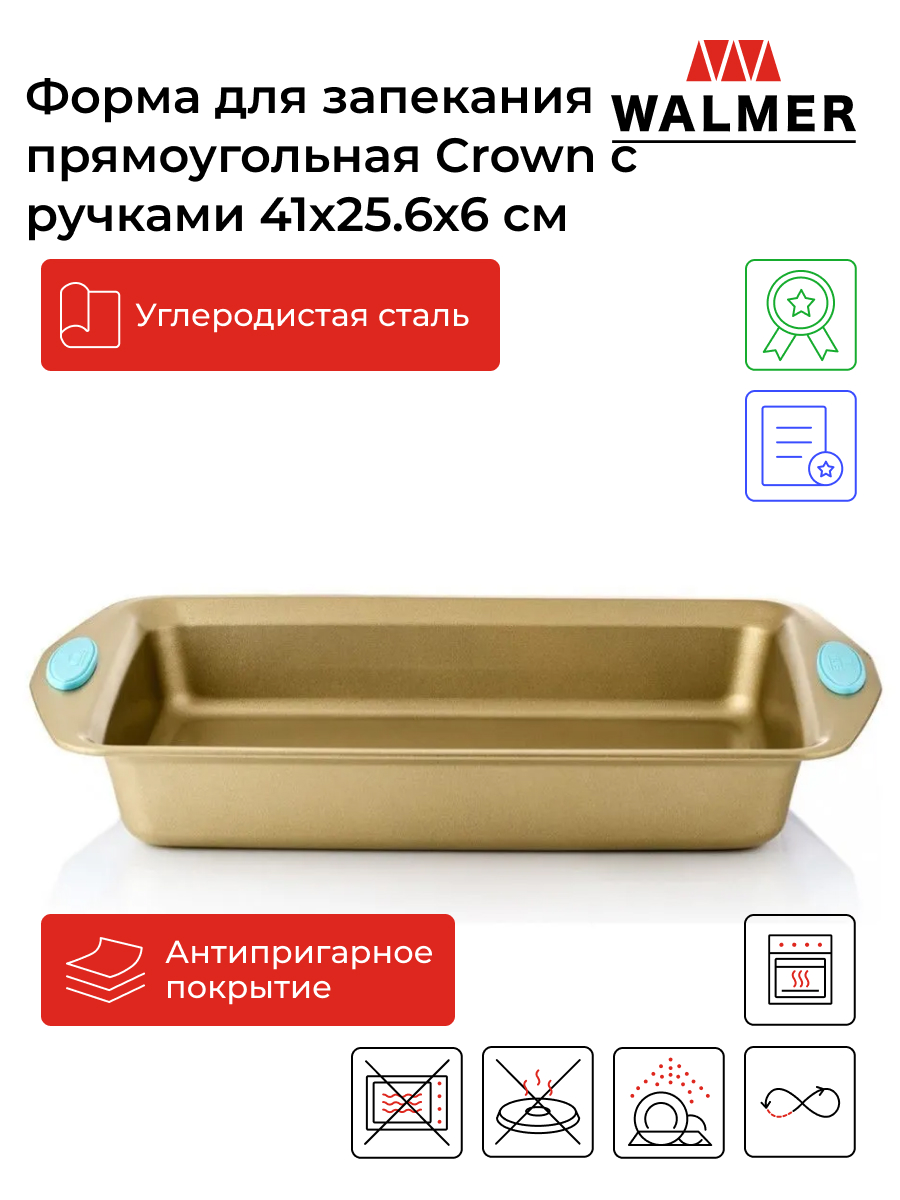 Форма для запекания Walmer Crown 41х26 см, W08134125