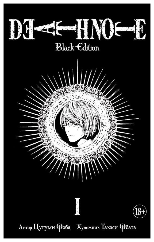 

Книга Манга Death Note Black Edition: Книги 1–5. Комплект книг Цугуми О.