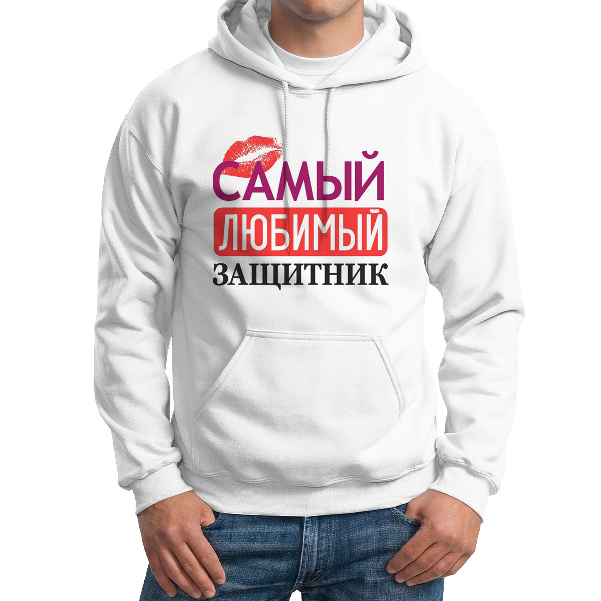 

Худи унисекс CoolPodarok самый любимый защитник белое 46 RU, Белый, M0113323