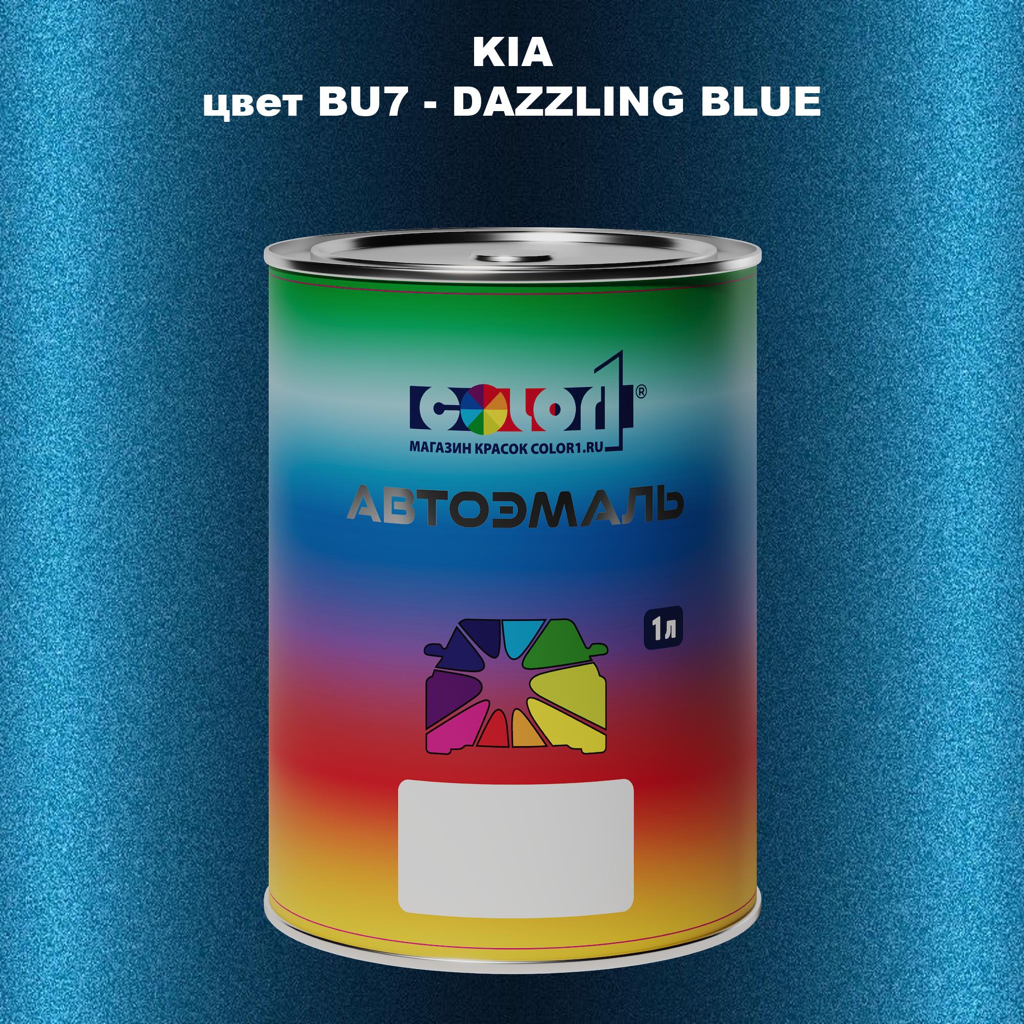 

Автомобильная краска COLOR1 для KIA, цвет BU7 - DAZZLING BLUE, Прозрачный