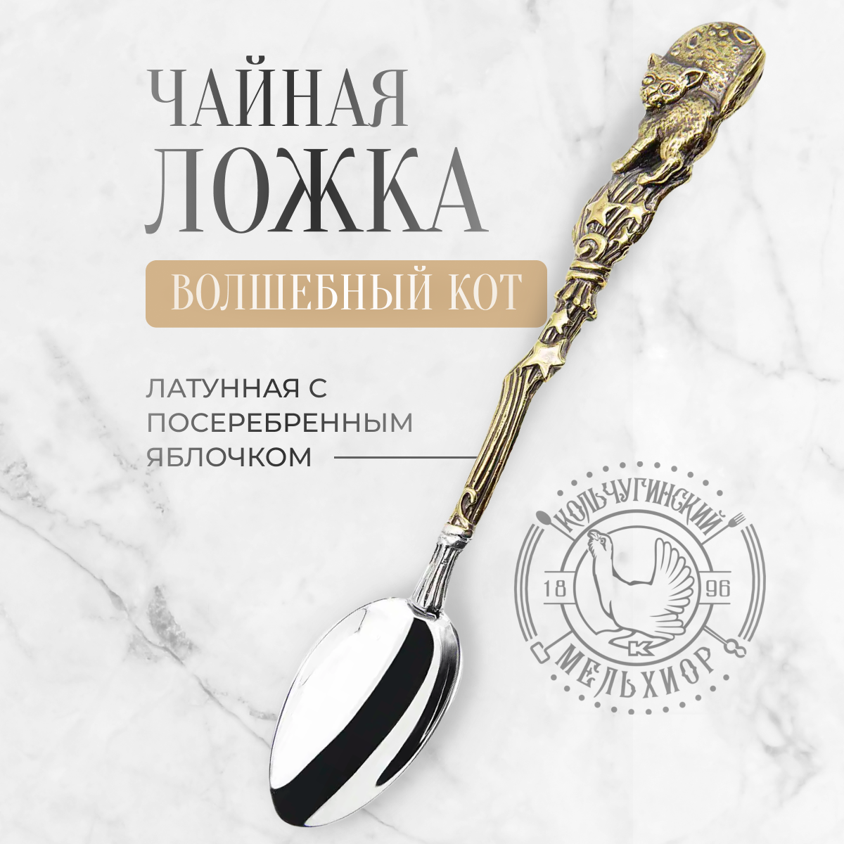 

Ложка чайная Кольчугинский мельхиор Волшебный кот, Серый;желтый, 1