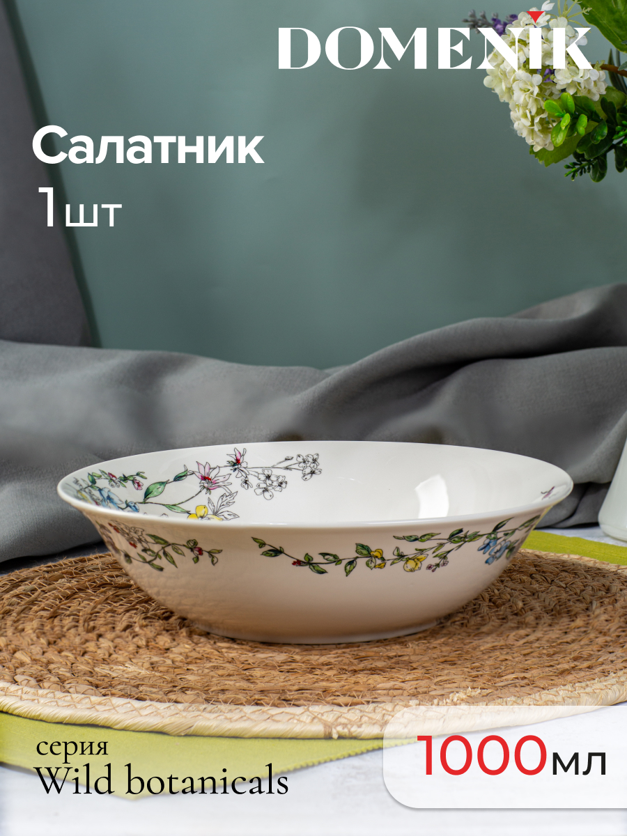 Салатник DOMENIK, WILD BOTANICALS, 23 см