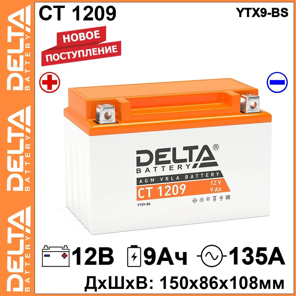 

Мото аккумулятор Delta CT 1209 12В 9Ач 135А (12V 9Ah) (YTX9-BS; YTX9) AGM, CT 1209