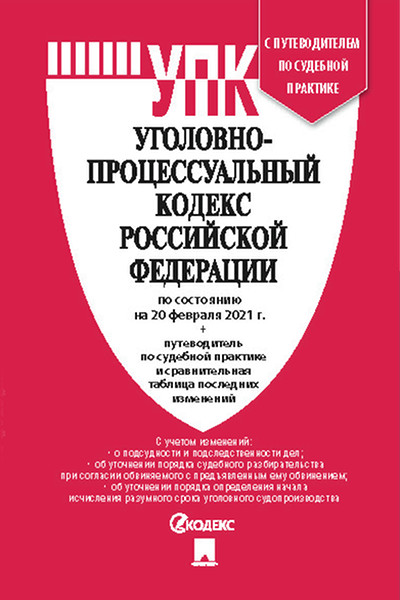 

Уголовно-процессуальный кодекс РФ по состоянию на 20.02.2021