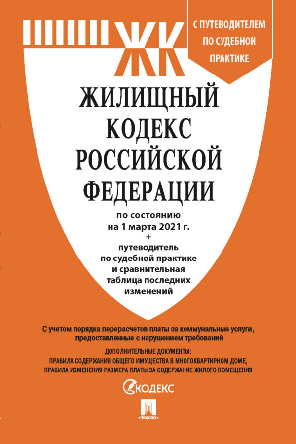 Жилищный кодекс РФ по состоянию на 01.03.2021 с таблицей… 600003393336