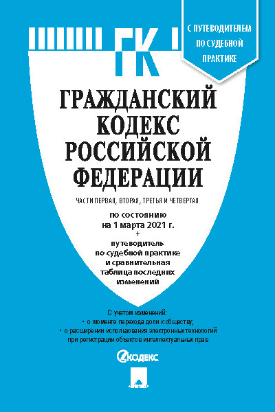 

Гражданский кодекс РФ Части 1,2,3,4 по состоянию на 01.03.21…