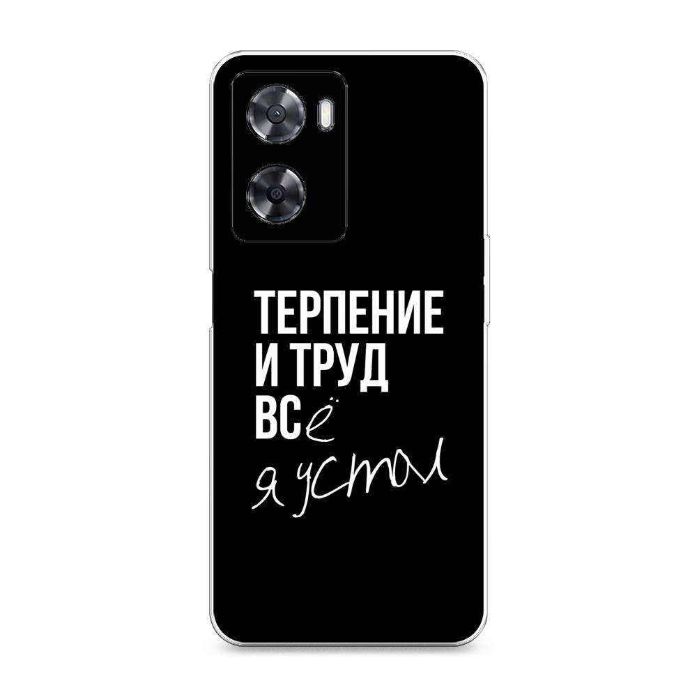 Чехол Awog на Oppo A57s Терпение и труд