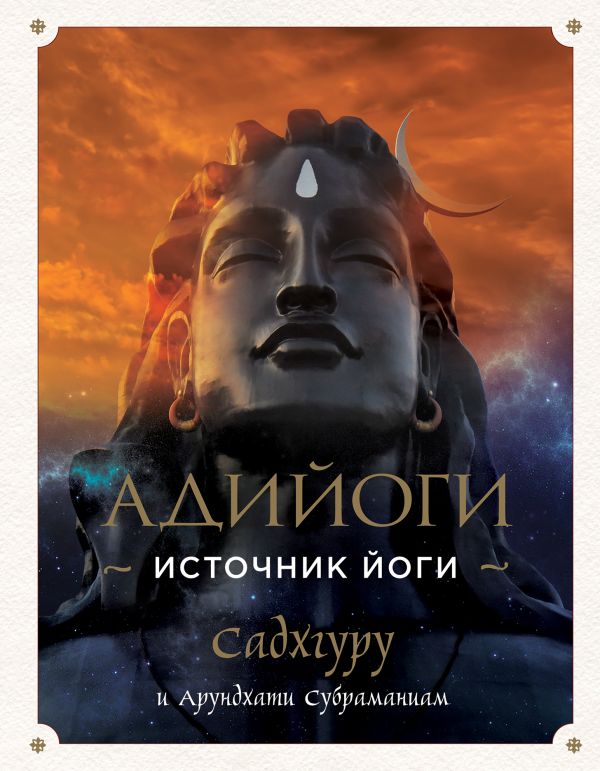 

Адийоги. Источник Йоги. Садхгуру
