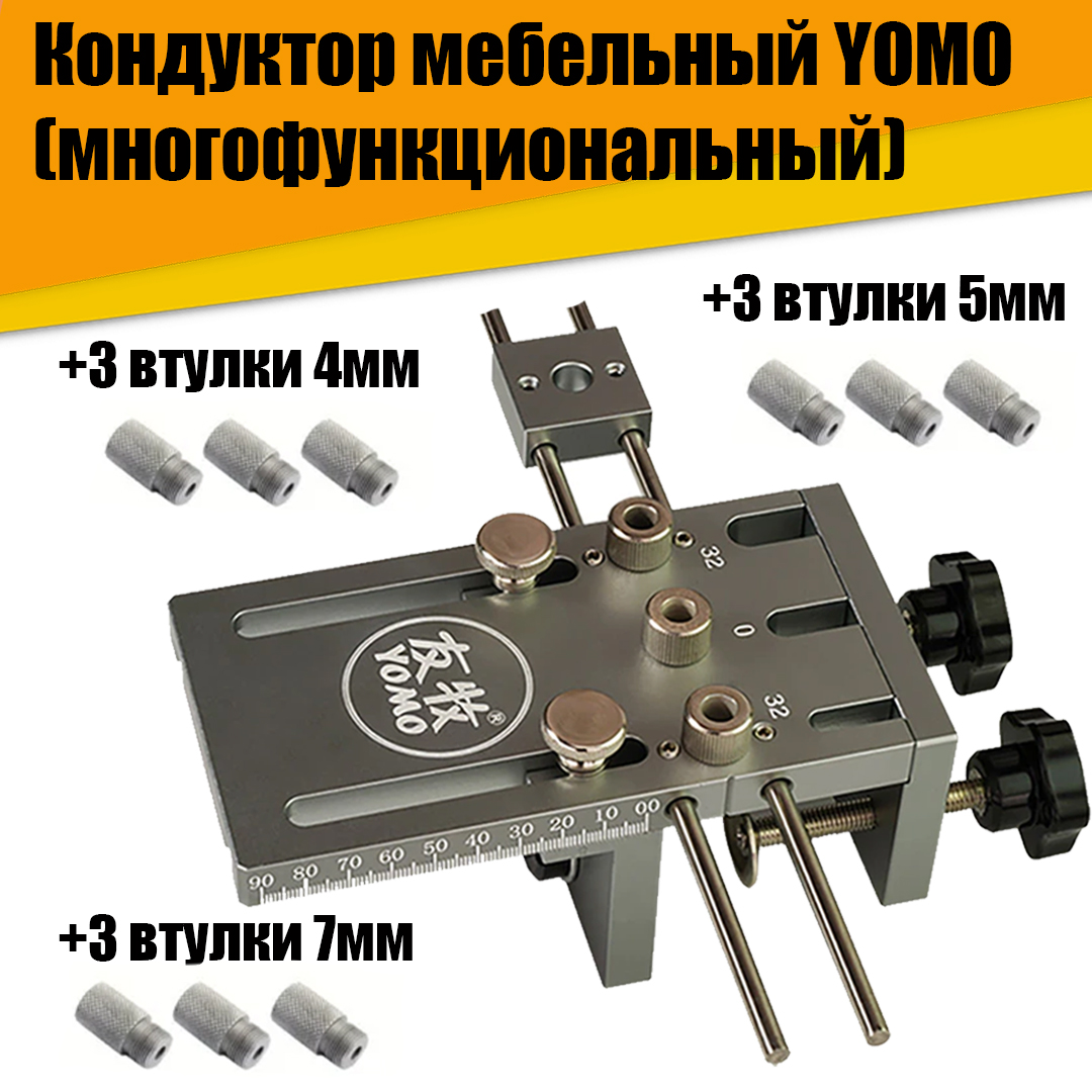 

Кондуктор шаблон мебельный для сверления YOMO многофункциональный втулки 4,5,7 мм (по 3шт)