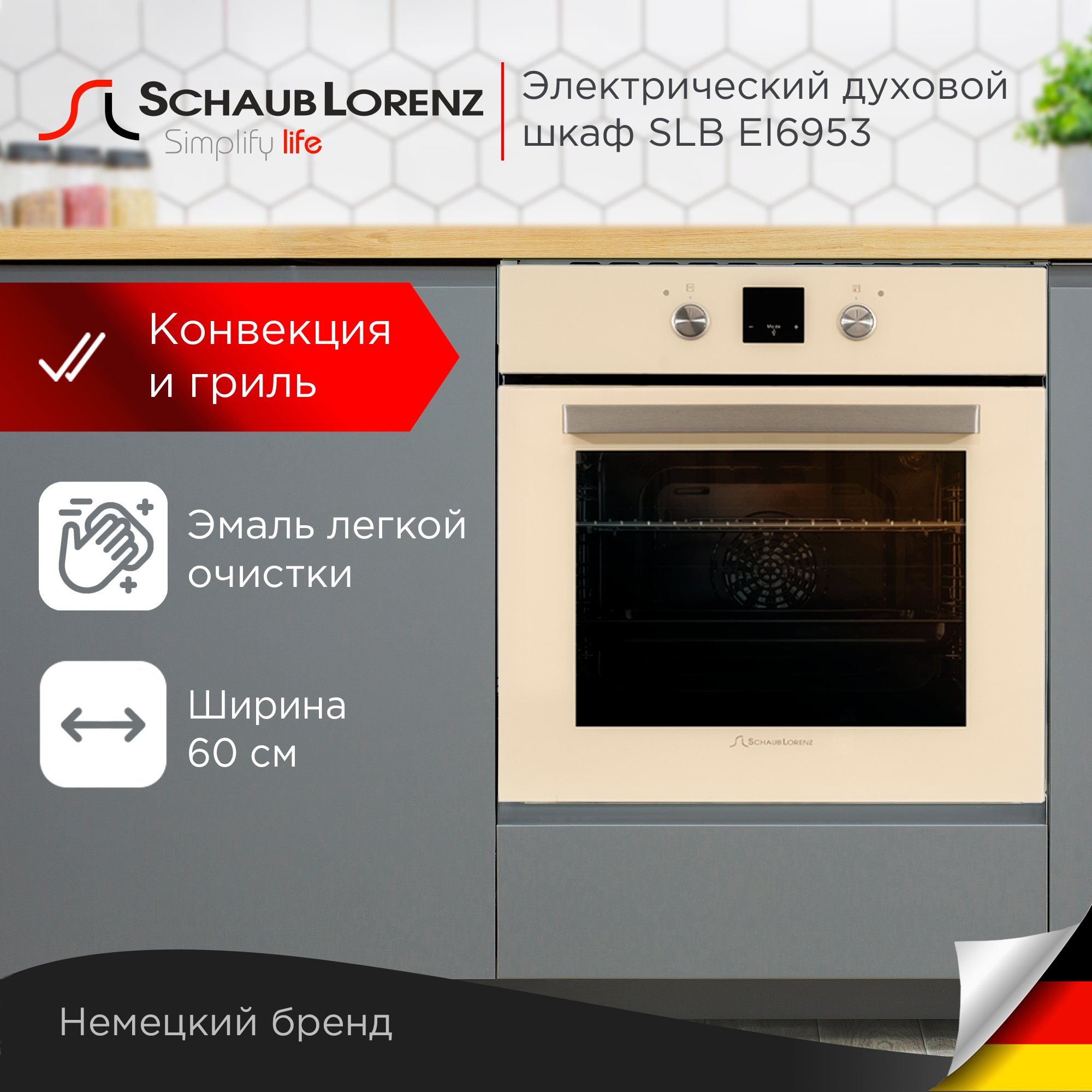 

Встраиваемый электрический духовой шкаф Schaub Lorenz SLB EI6953 Beige, SLB EI6953