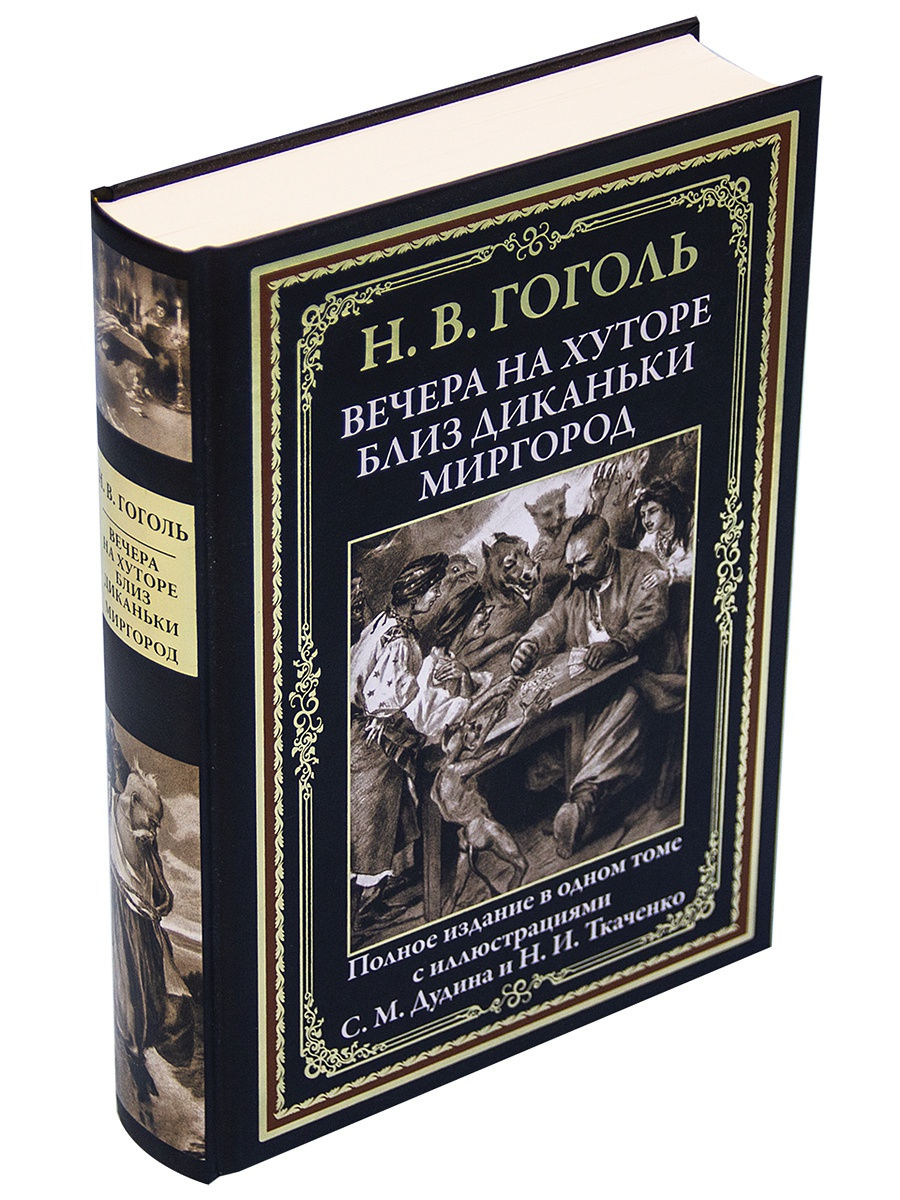 

Вечера на хуторе близ Диканьки. Миргород, 170*240