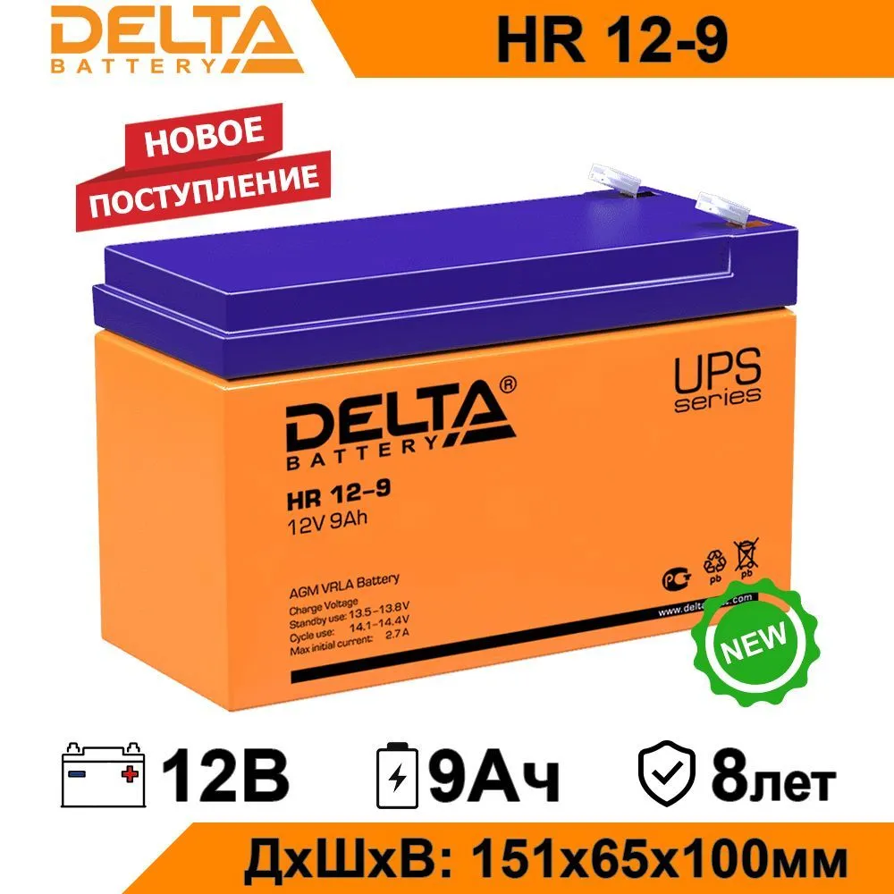 

Аккумуляторная батарея Delta HR 12-9 12В 9Ач 12V 9Ah AGM для ИБП,UPS, HR 12-9