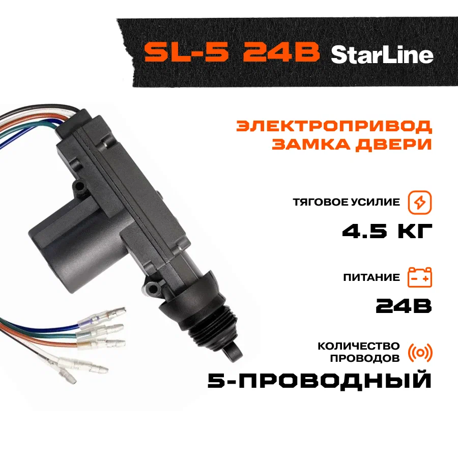 

Привод замка StarLine SL-5-24v 5-проводный, SL-5-24v