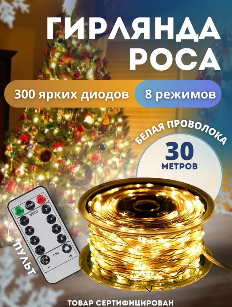 Светодиодная нить Мегабей Роса ros12345 30 м желтый 1850₽