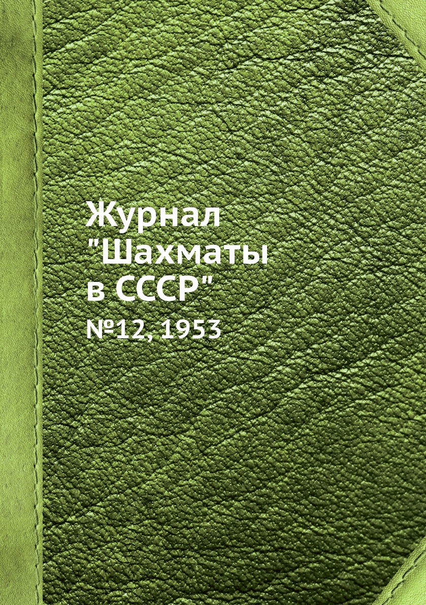 

Журнал "Шахматы в CCCP". №12, 1953