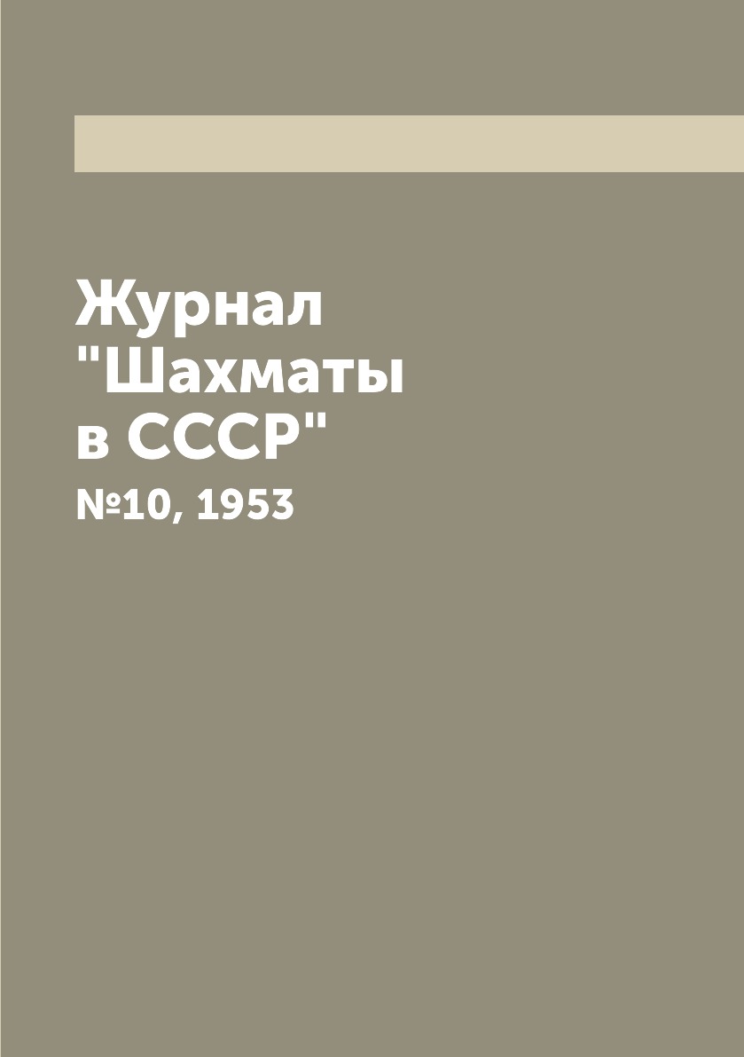 фото Журнал "шахматы в cccp". №10, 1953 ёё медиа