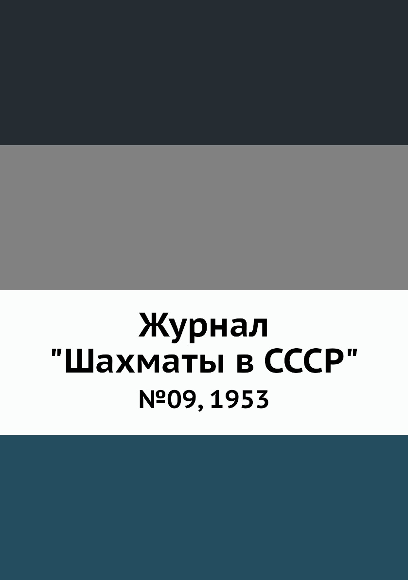 фото Журнал "шахматы в cccp". №09, 1953 ёё медиа