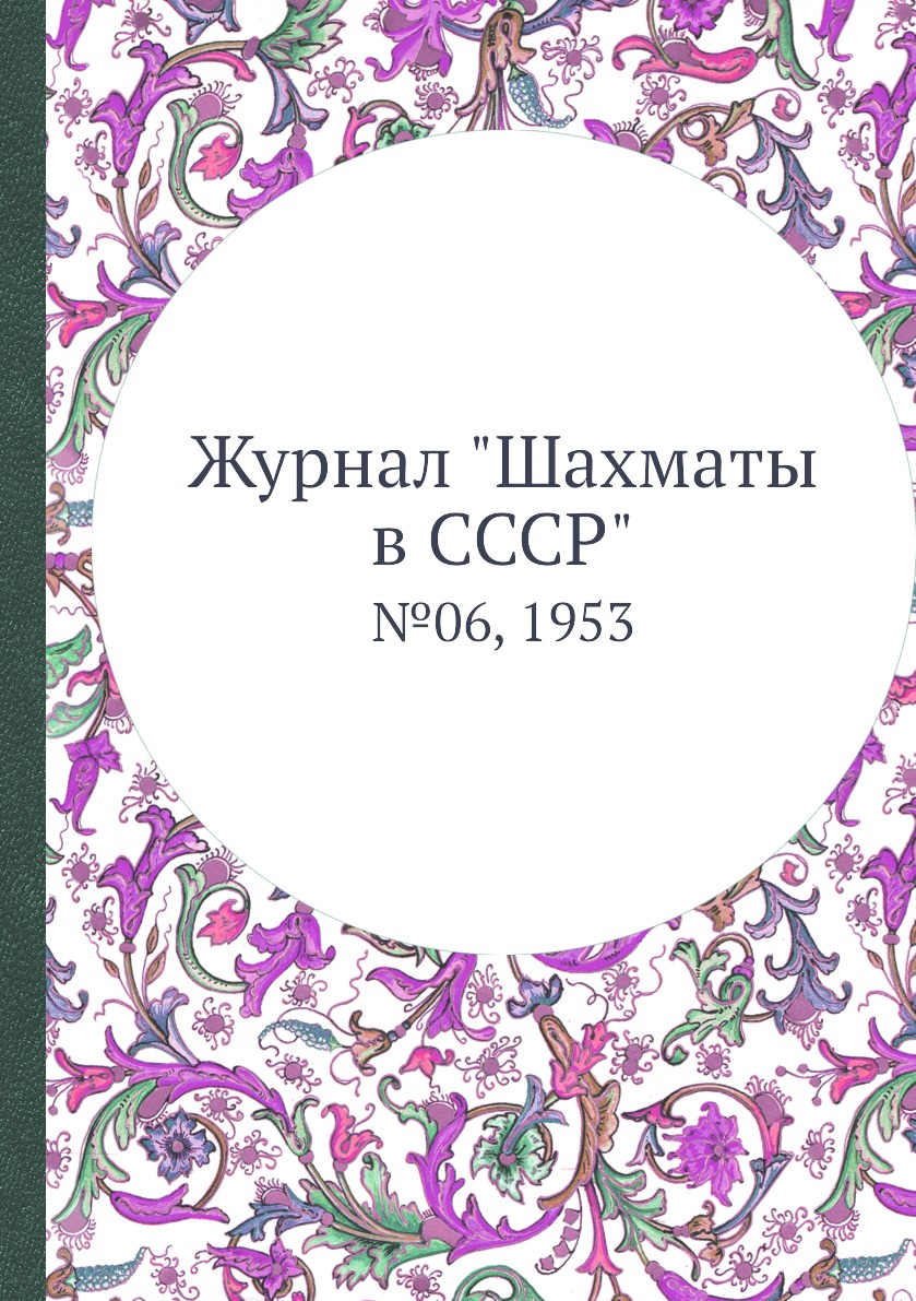 фото Журнал "шахматы в cccp". №06, 1953 ёё медиа