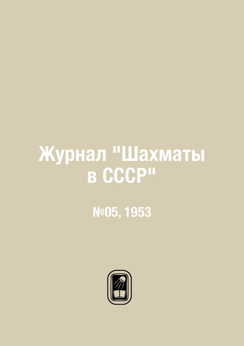 

Журнал "Шахматы в CCCP". №05, 1953