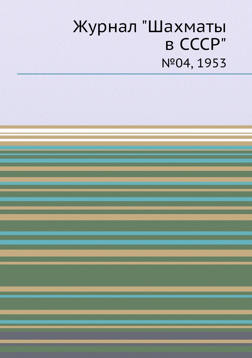 

Журнал "Шахматы в CCCP". №04, 1953