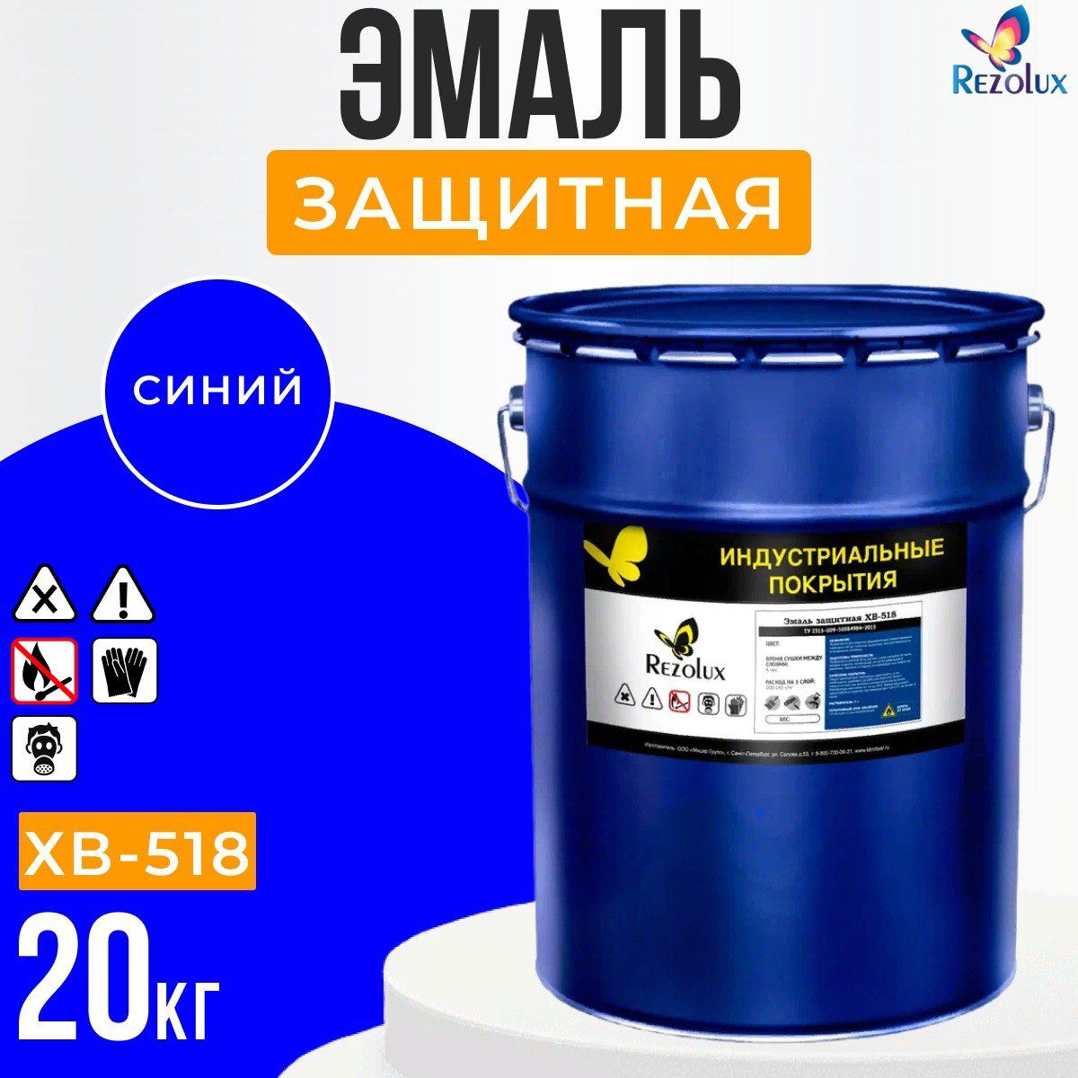 

Защитная краска Rezolux ХВ-518, эмаль 20 кг. для уличных поверхностей, синий., ХВ 518
