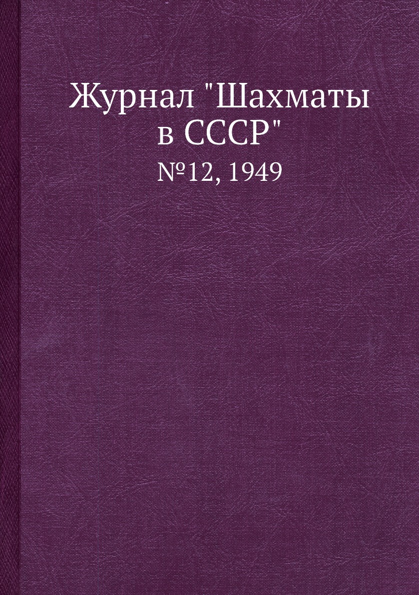 фото Журнал "шахматы в cccp". №12, 1949 ёё медиа