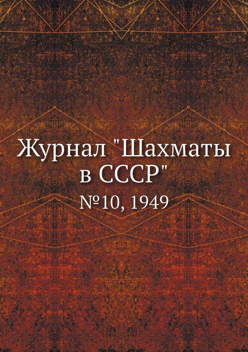 

Журнал "Шахматы в CCCP". №10, 1949