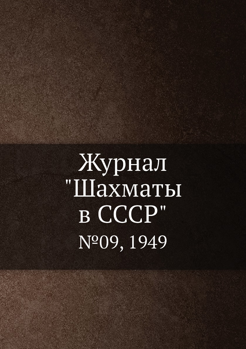 фото Журнал "шахматы в cccp". №09, 1949 ёё медиа