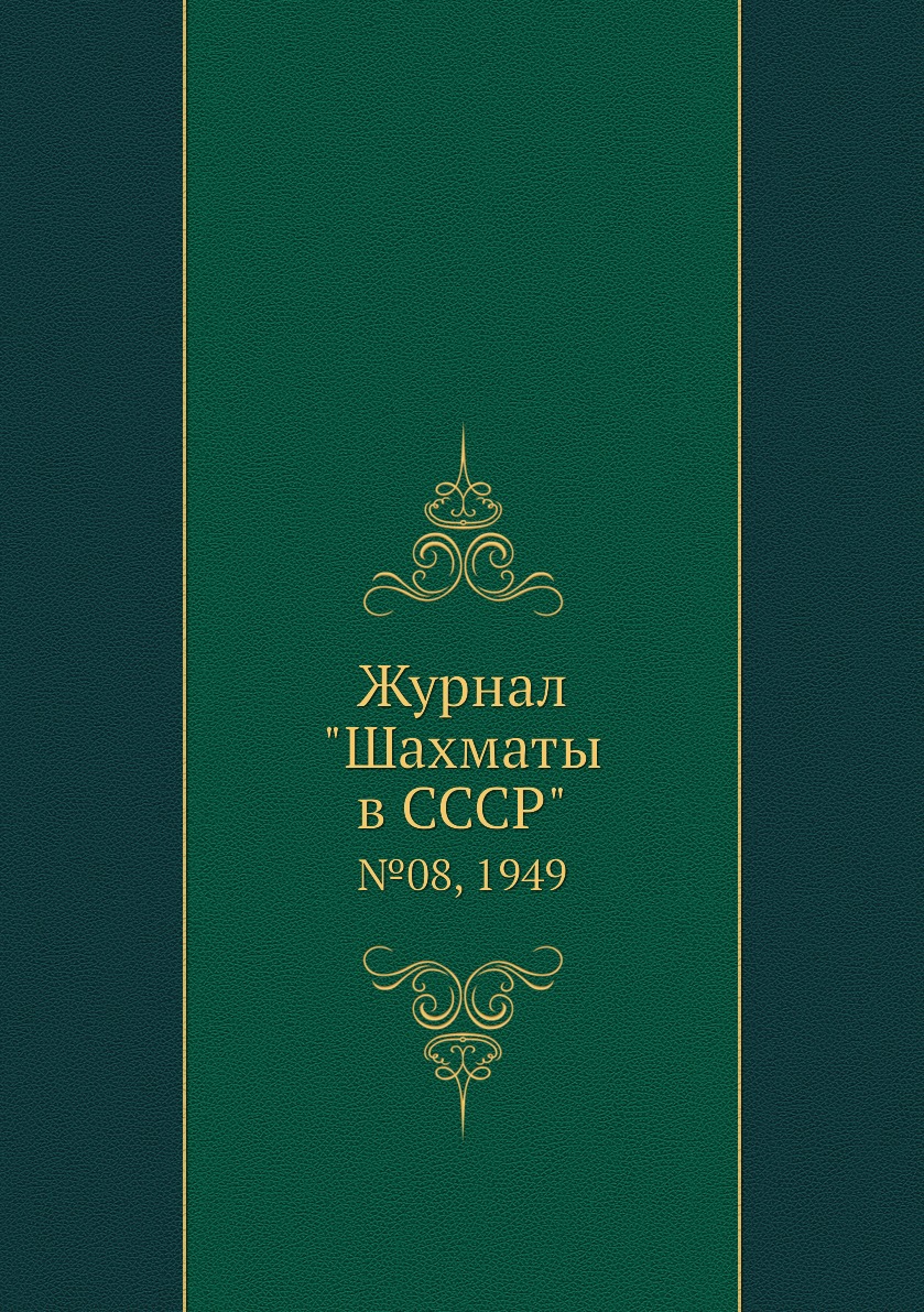 

Журнал "Шахматы в CCCP". №08, 1949