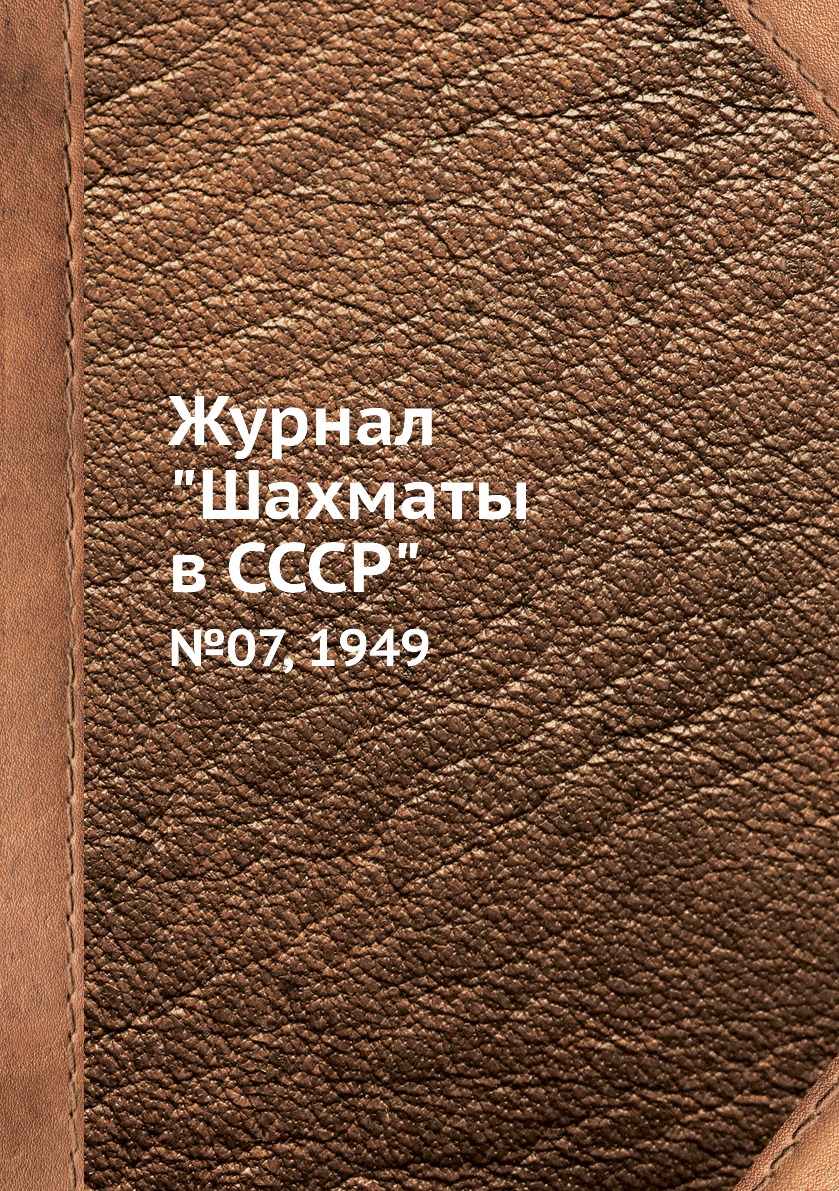 фото Журнал "шахматы в cccp". №07, 1949 ёё медиа