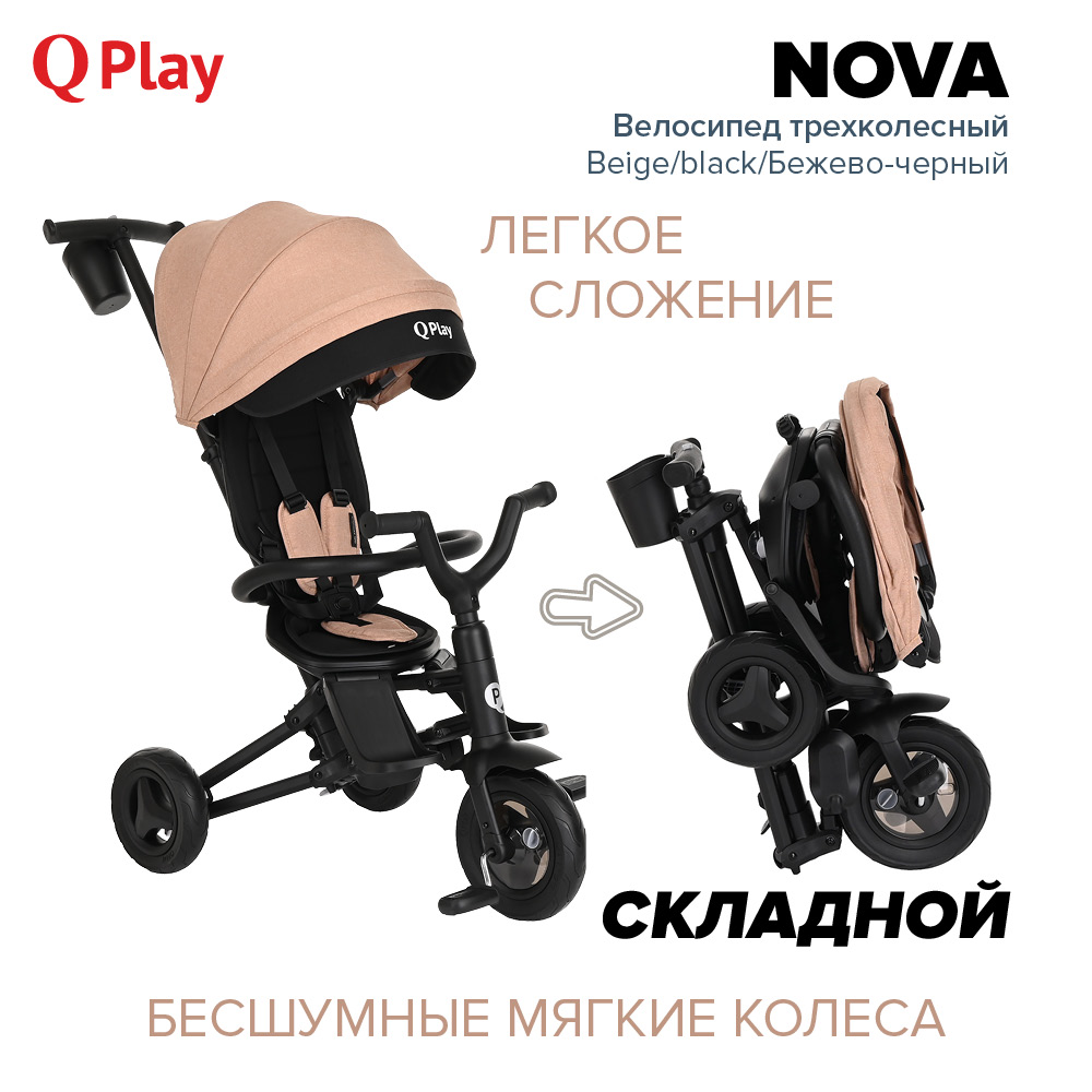 Велосипед трехколесный QPlay NOVA Beige/black/Бежево-черный