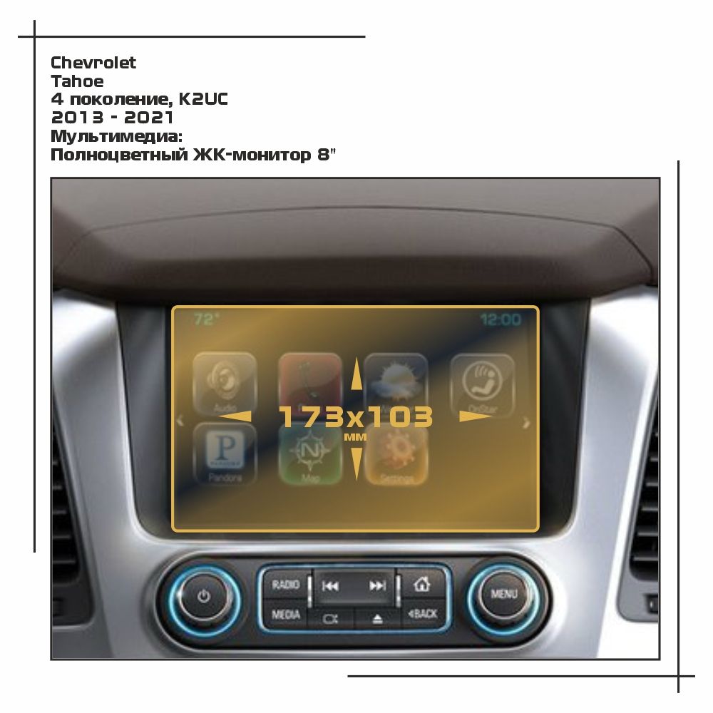 

Пленка ES для Tahoe - Мультимедиа - матовая - MP-CH-TA-01, Белый, Chevrolet