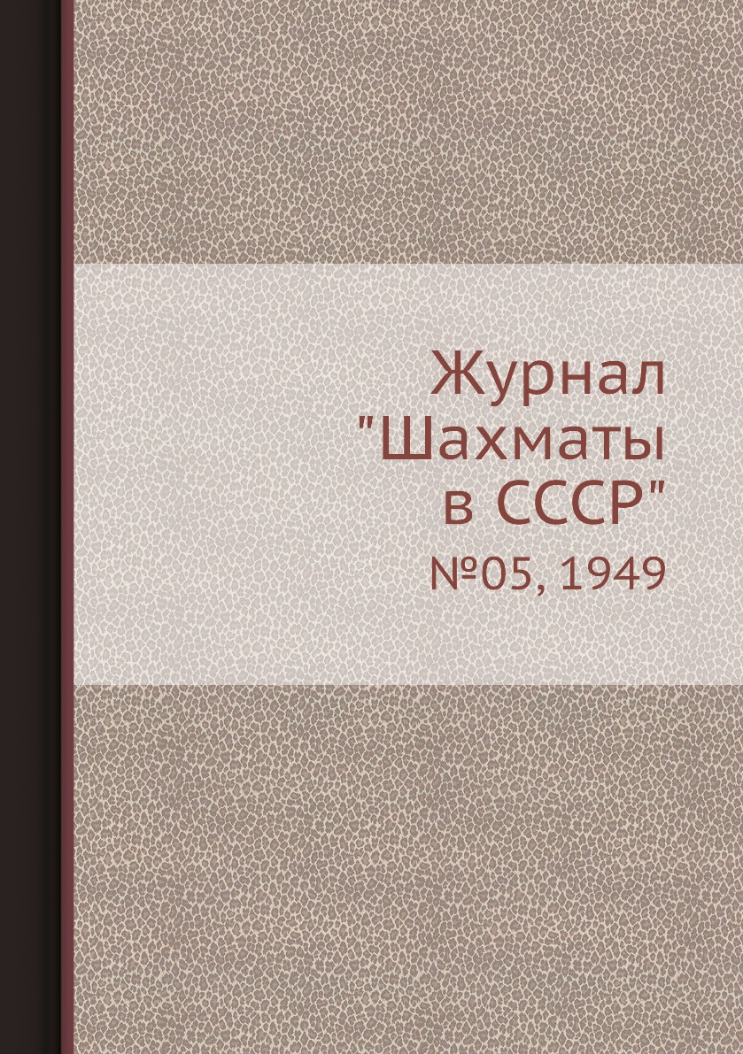 фото Журнал "шахматы в cccp". №05, 1949 ёё медиа