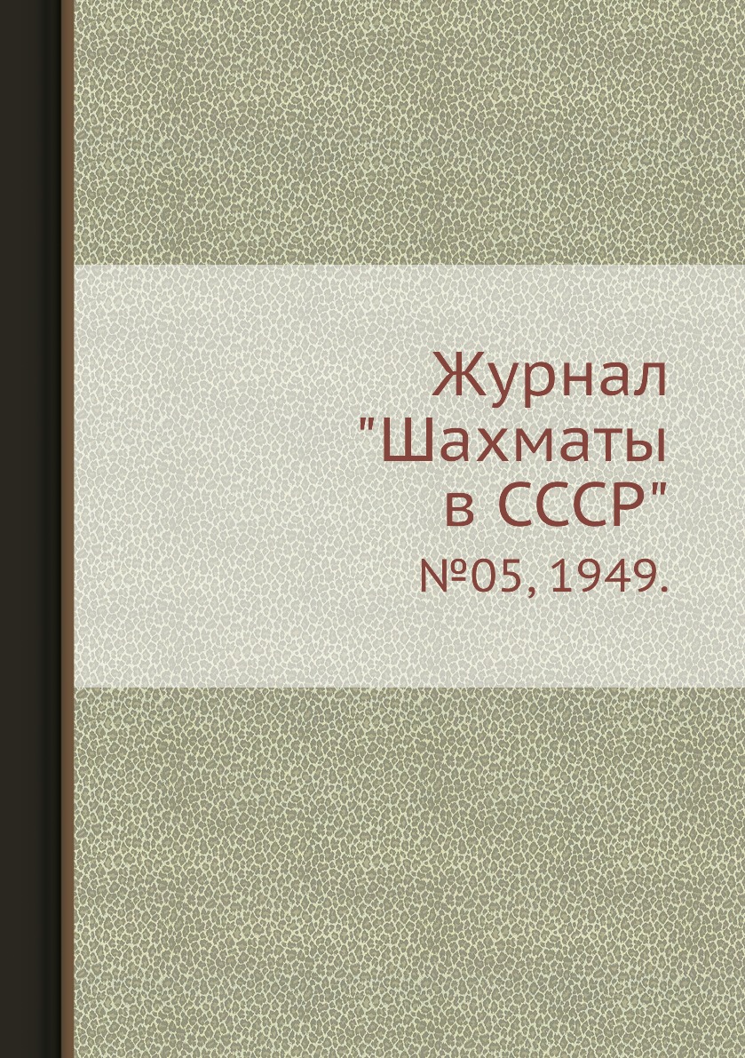 фото Журнал "шахматы в cccp". №05, 1949. ёё медиа