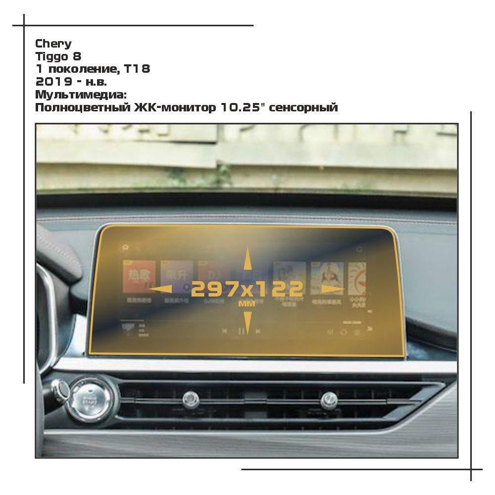 

Пленка ES для Tiggo 8 - Мультимедиа - матовая - MP-CH-T8-02, Белый, Chery