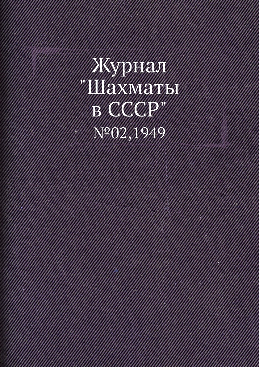 фото Журнал "шахматы в cccp". №02,1949 ёё медиа