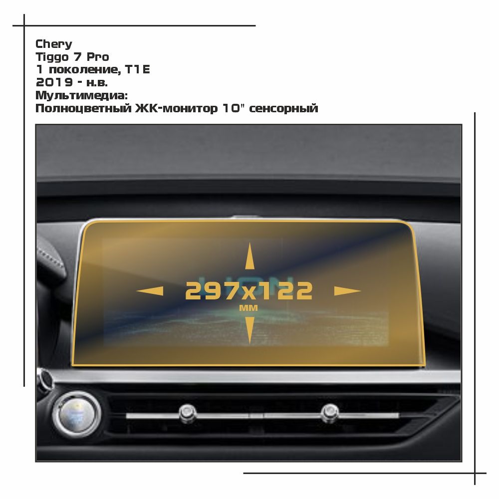 

Пленка ES для Tiggo 7 Pro - Мультимедиа - матовая - MP-CH-T7P-02, Белый, Chery