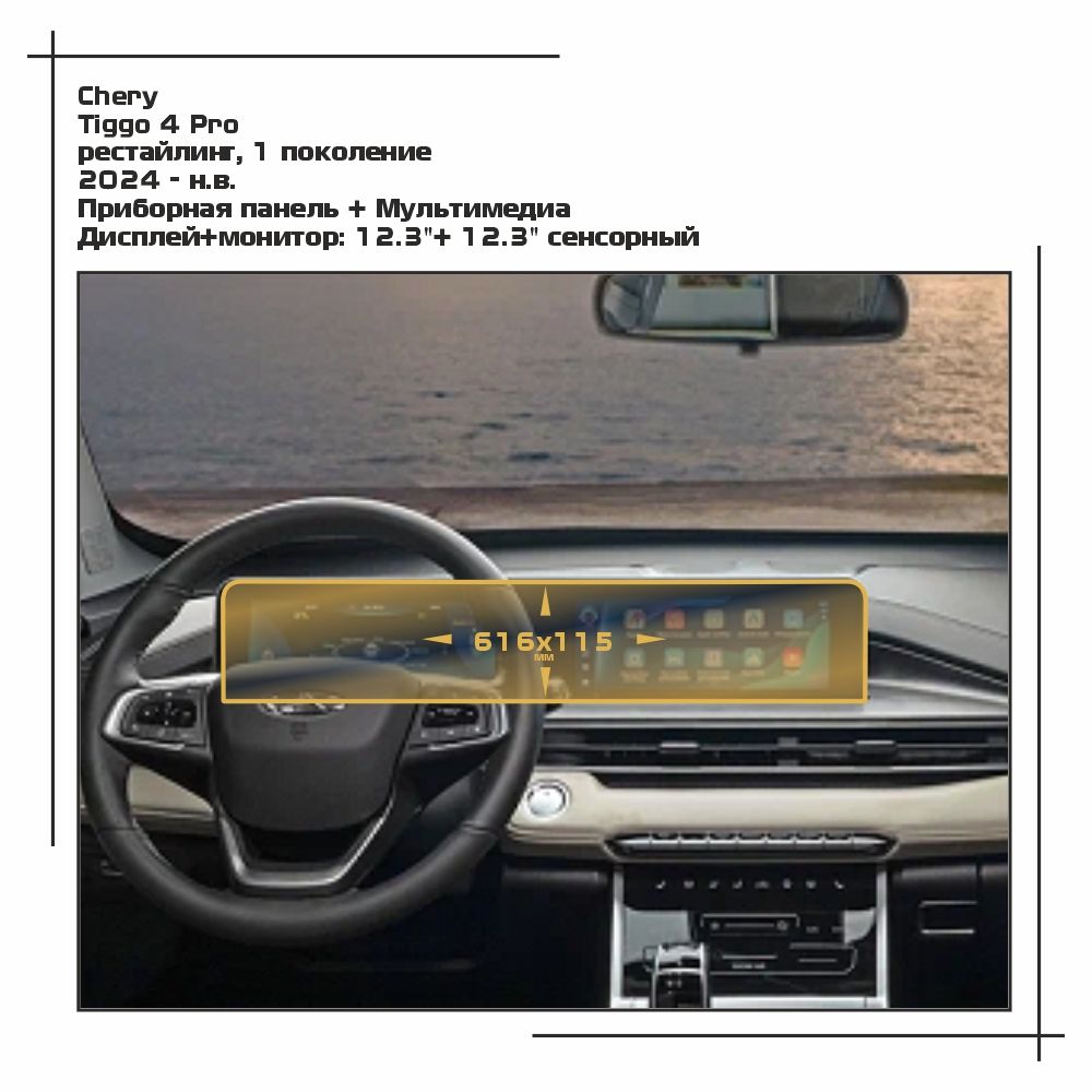 

Пленка ES для Tiggo 4 Pro - Приборная панель + Мультимедиа - матовая - MP-CH-T4P-04, Белый, Chery