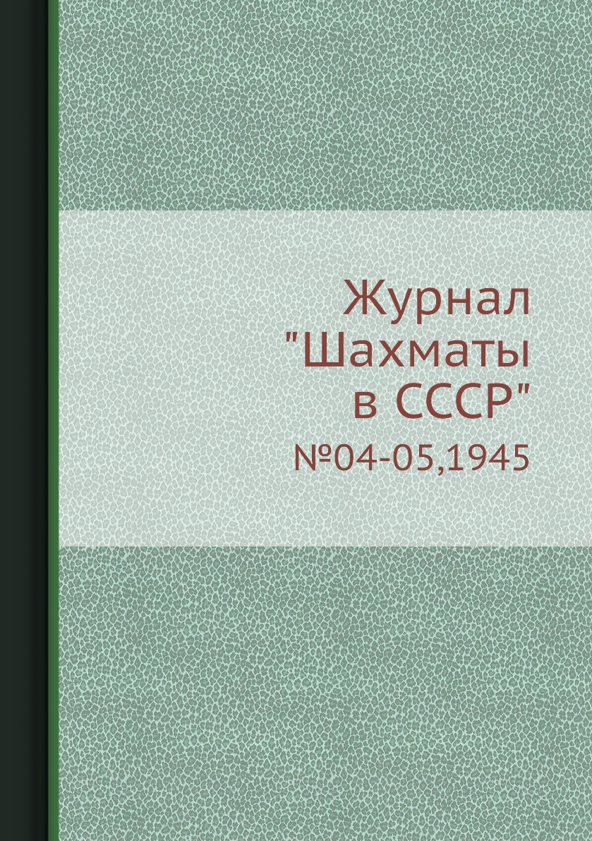 фото Журнал "шахматы в cccp". №04-05,1945 ёё медиа