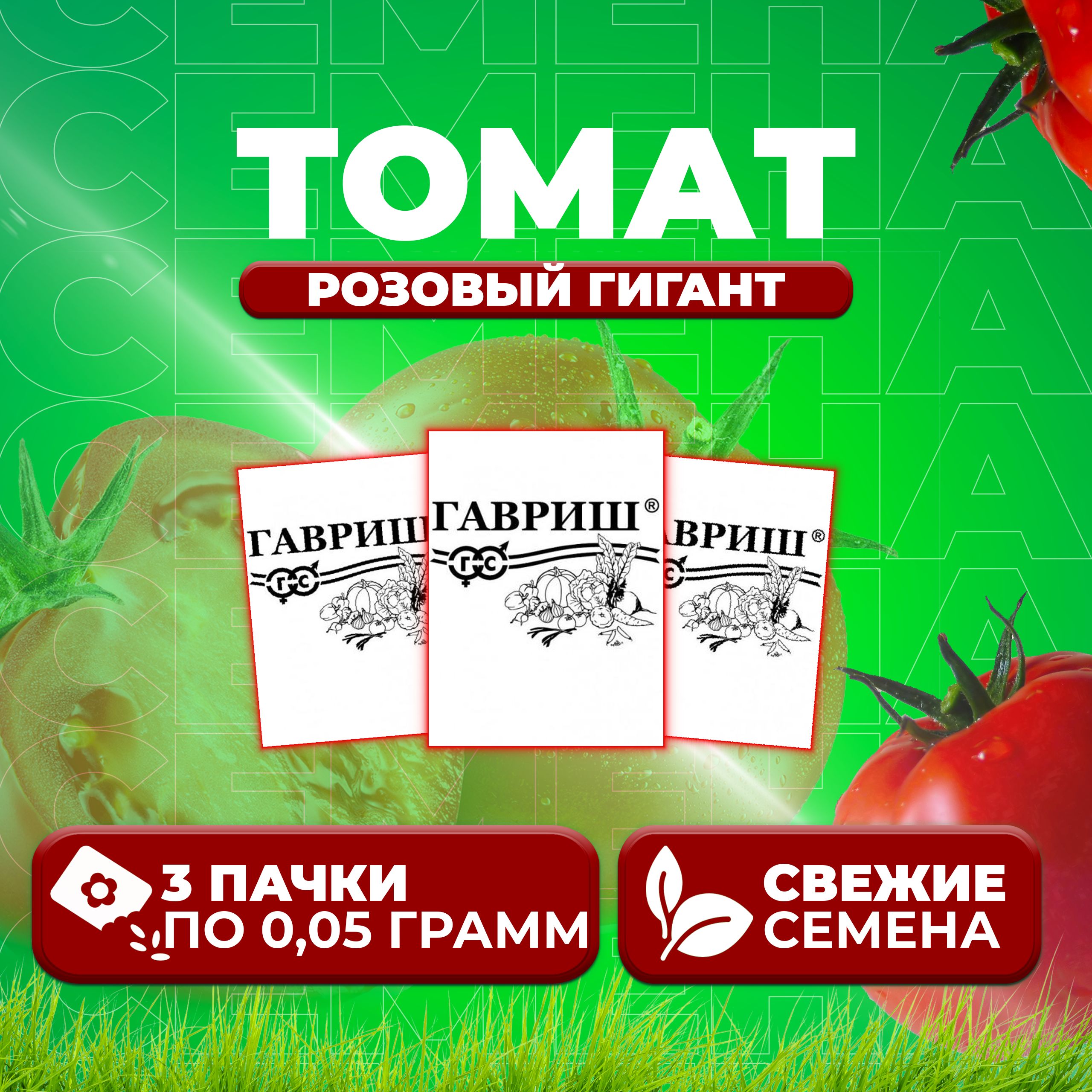 

Семена томат Розовый гигант Гавриш 1071859824-3 3 уп., 1071859824